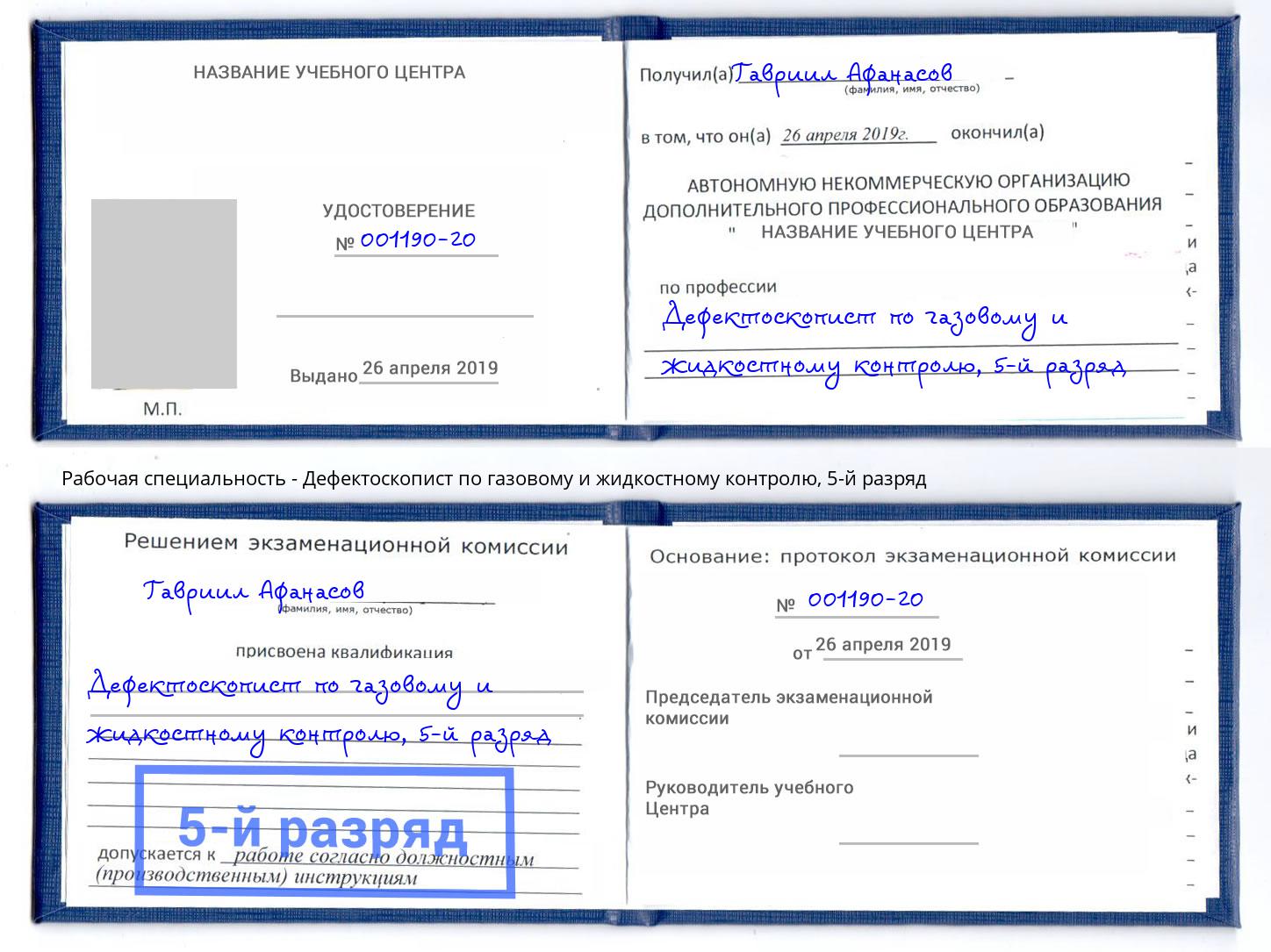 корочка 5-й разряд Дефектоскопист по газовому и жидкостному контролю Конаково