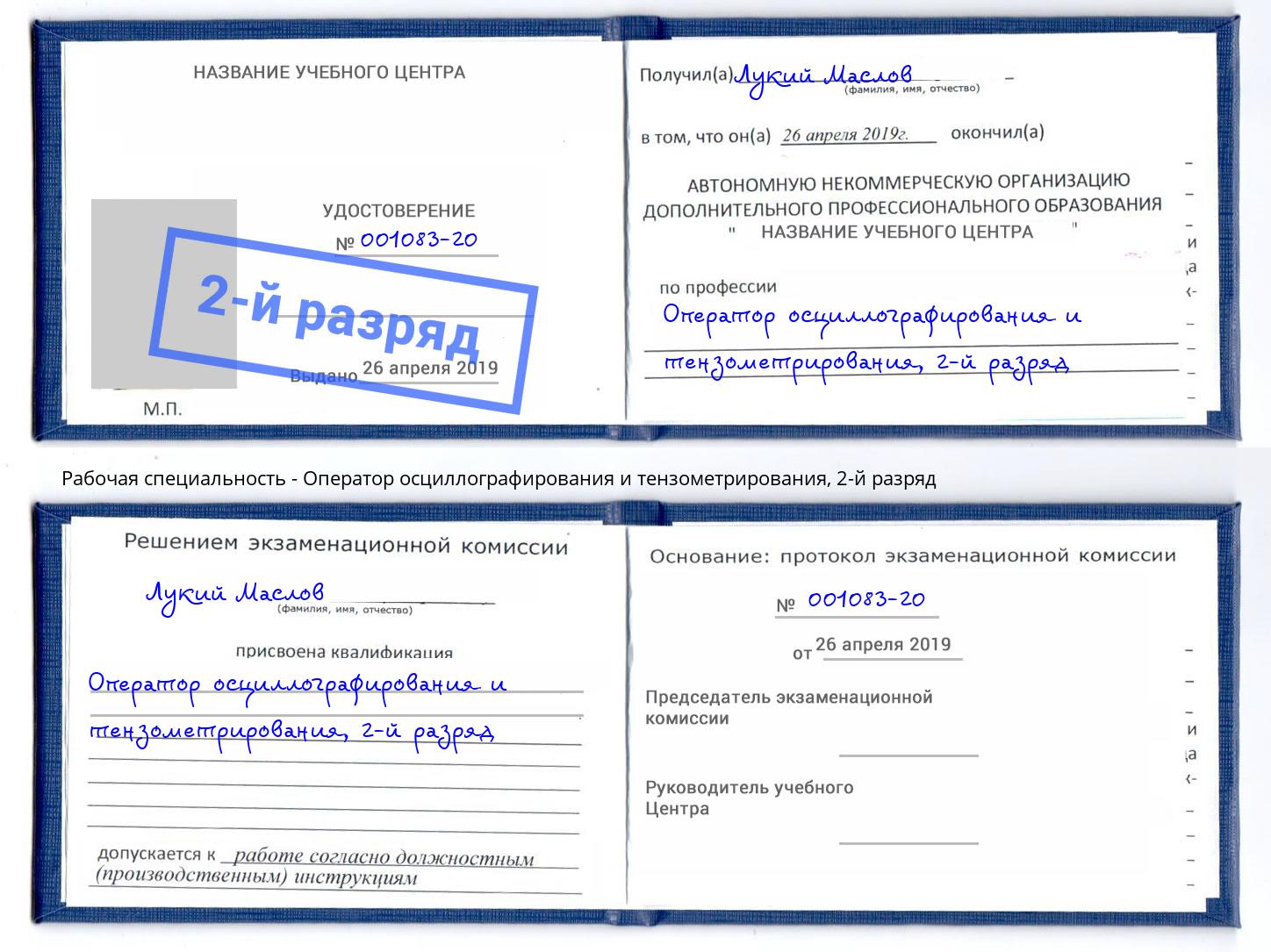 корочка 2-й разряд Оператор осциллографирования и тензометрирования Конаково