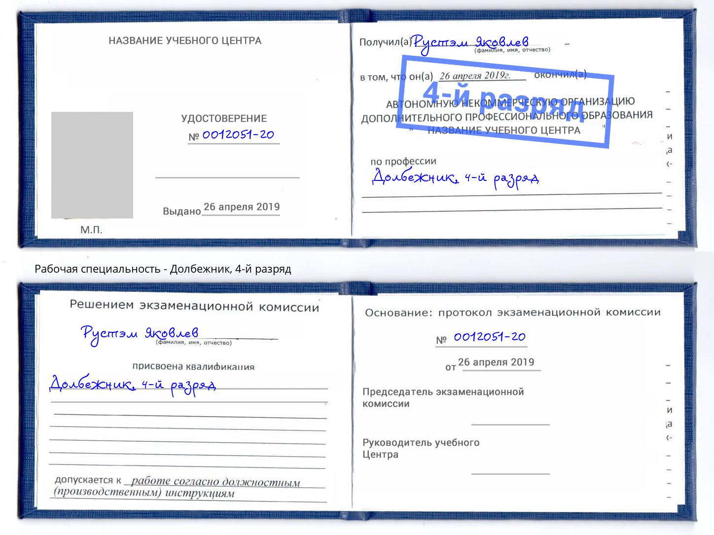корочка 4-й разряд Долбежник Конаково