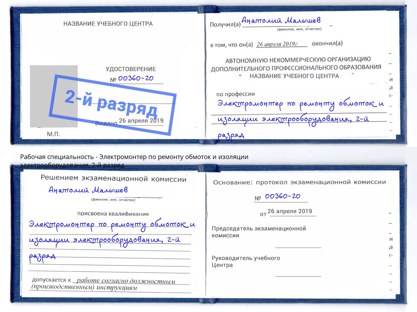 корочка 2-й разряд Электромонтер по ремонту обмоток и изоляции электрооборудования Конаково