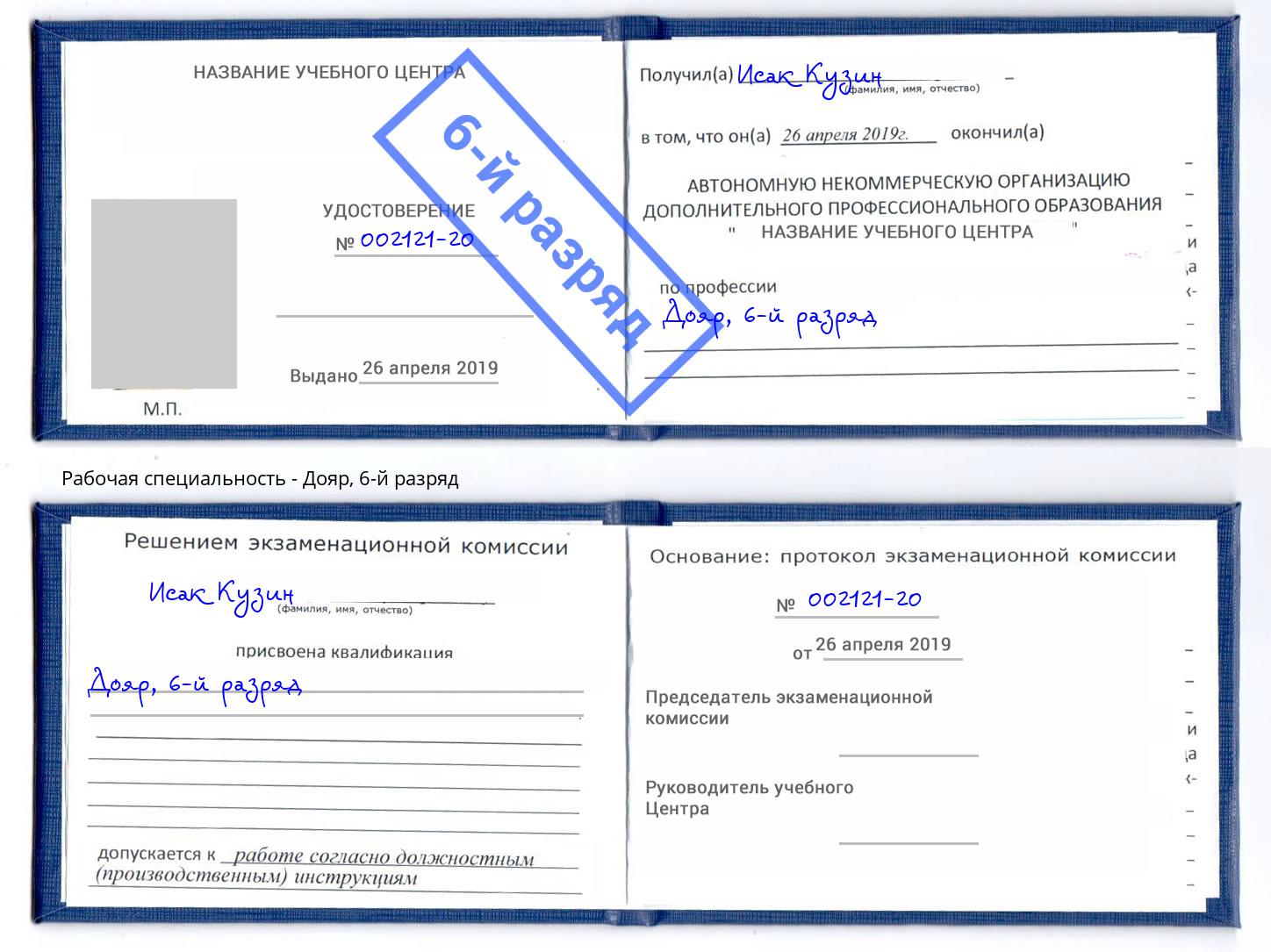 корочка 6-й разряд Дояр Конаково