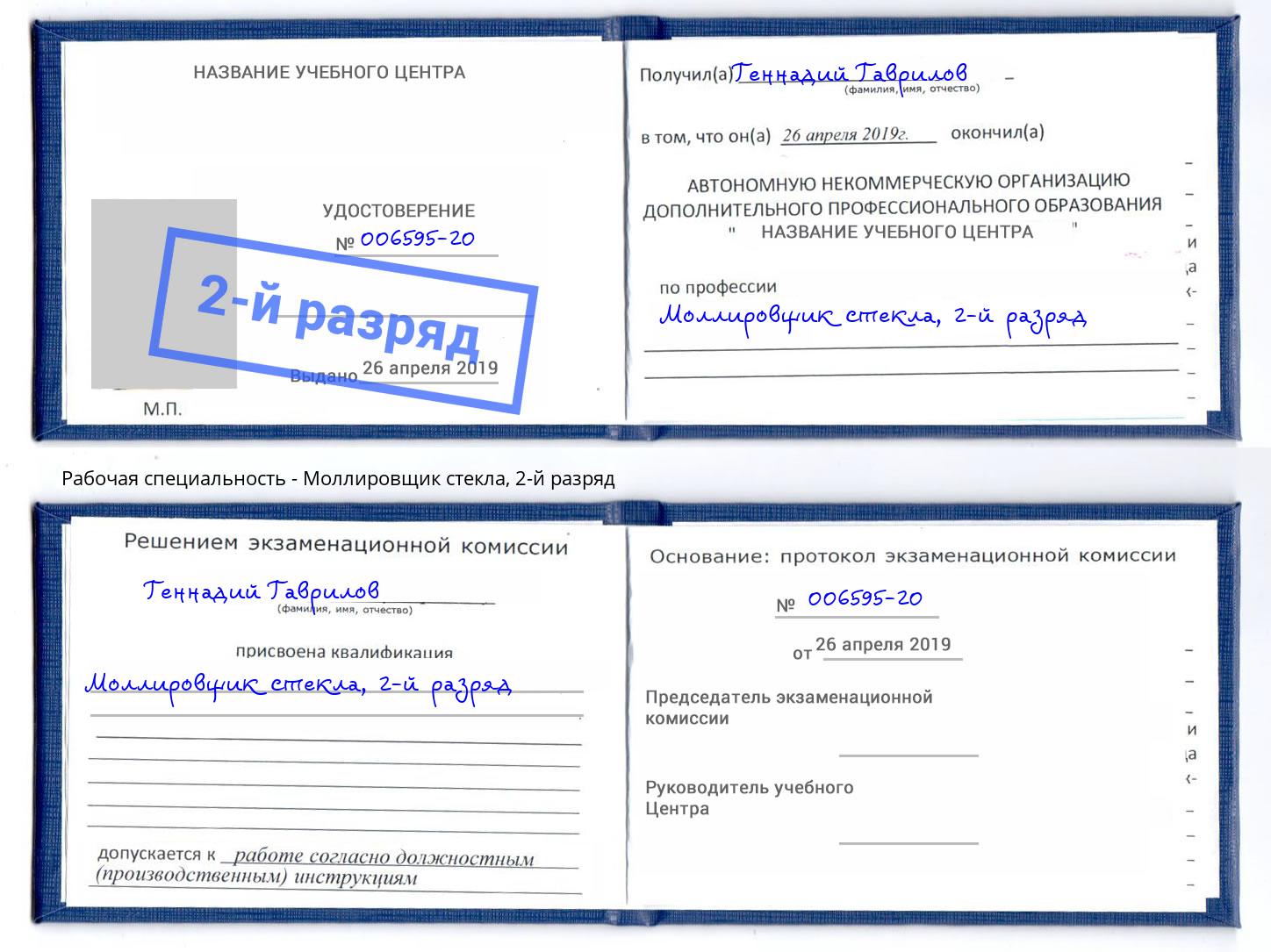 корочка 2-й разряд Моллировщик стекла Конаково