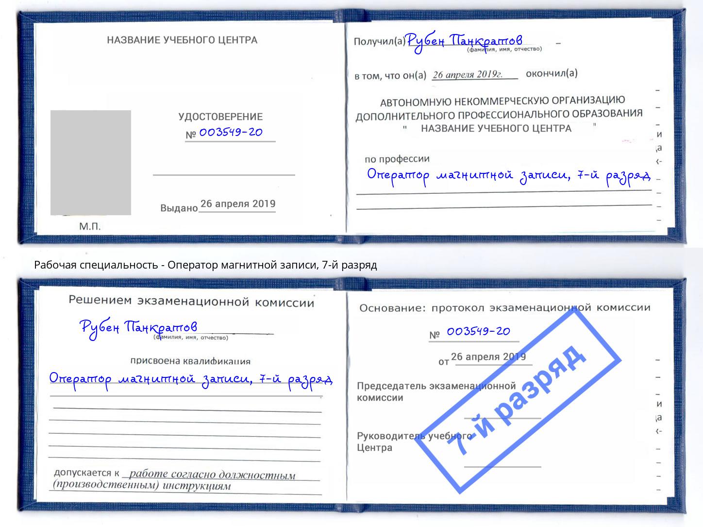 корочка 7-й разряд Оператор магнитной записи Конаково