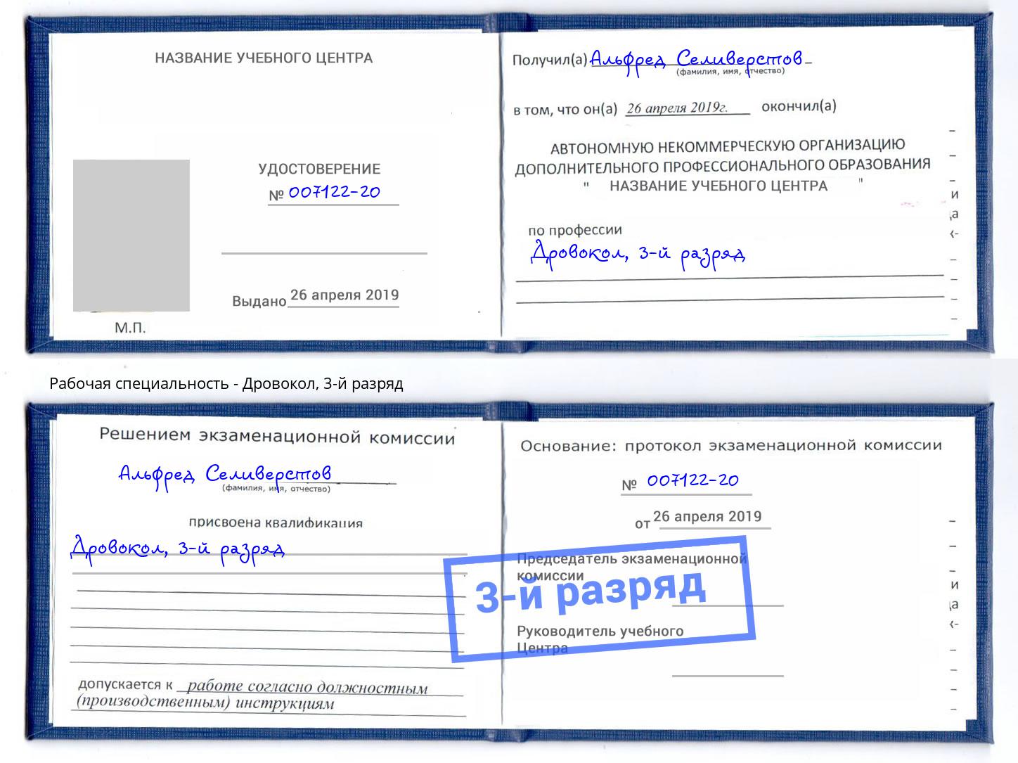 корочка 3-й разряд Дровокол Конаково