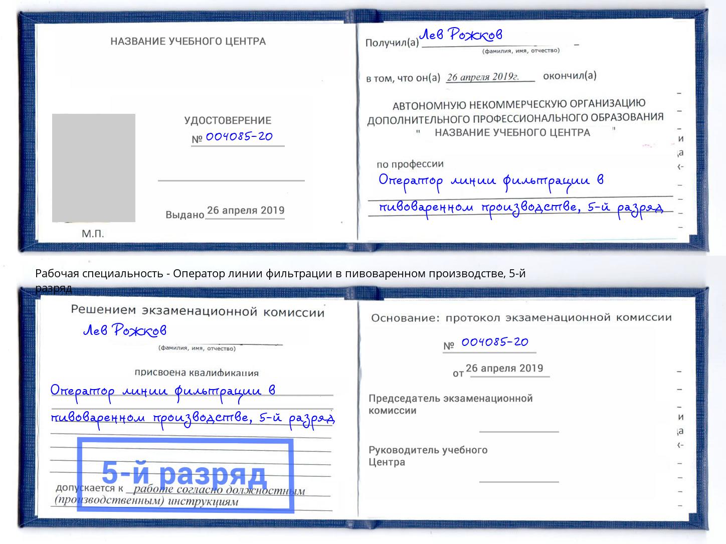 корочка 5-й разряд Оператор линии фильтрации в пивоваренном производстве Конаково