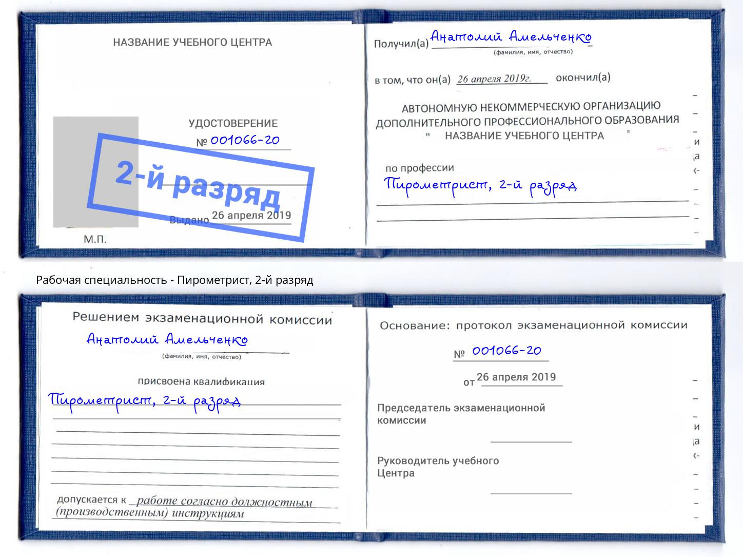 корочка 2-й разряд Пирометрист Конаково