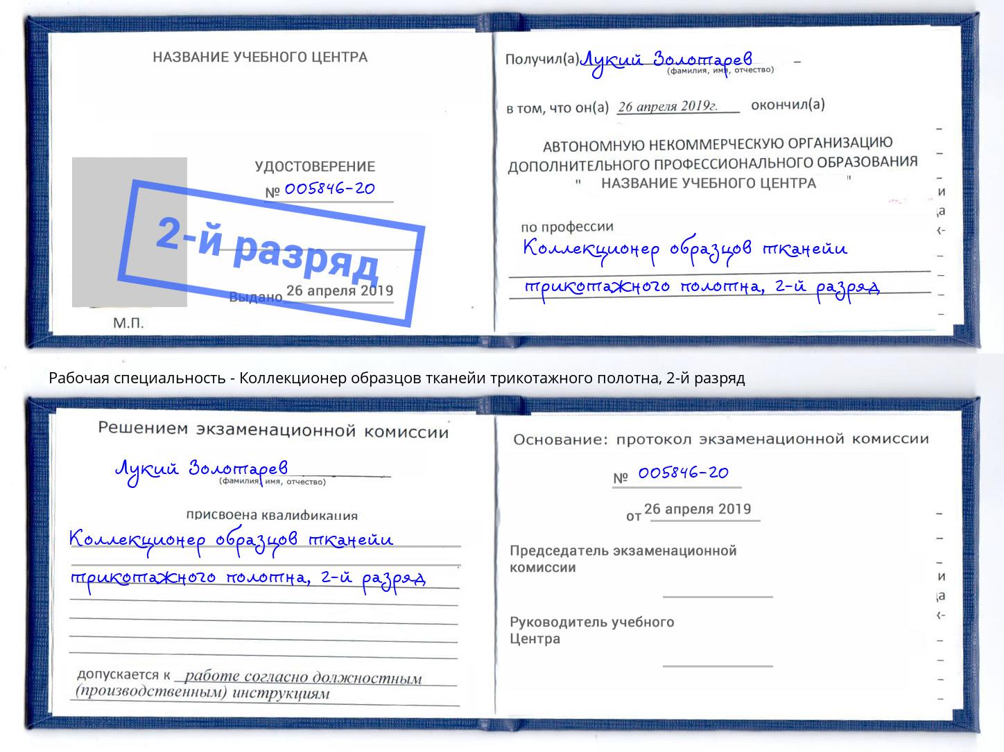 корочка 2-й разряд Коллекционер образцов тканейи трикотажного полотна Конаково