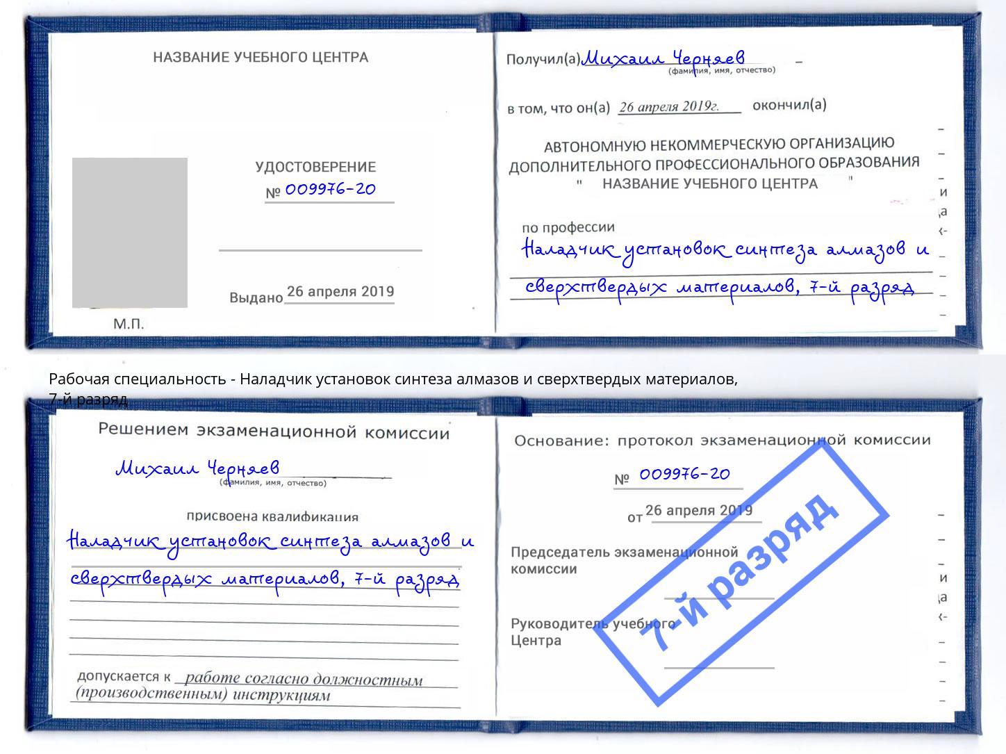 корочка 7-й разряд Наладчик установок синтеза алмазов и сверхтвердых материалов Конаково