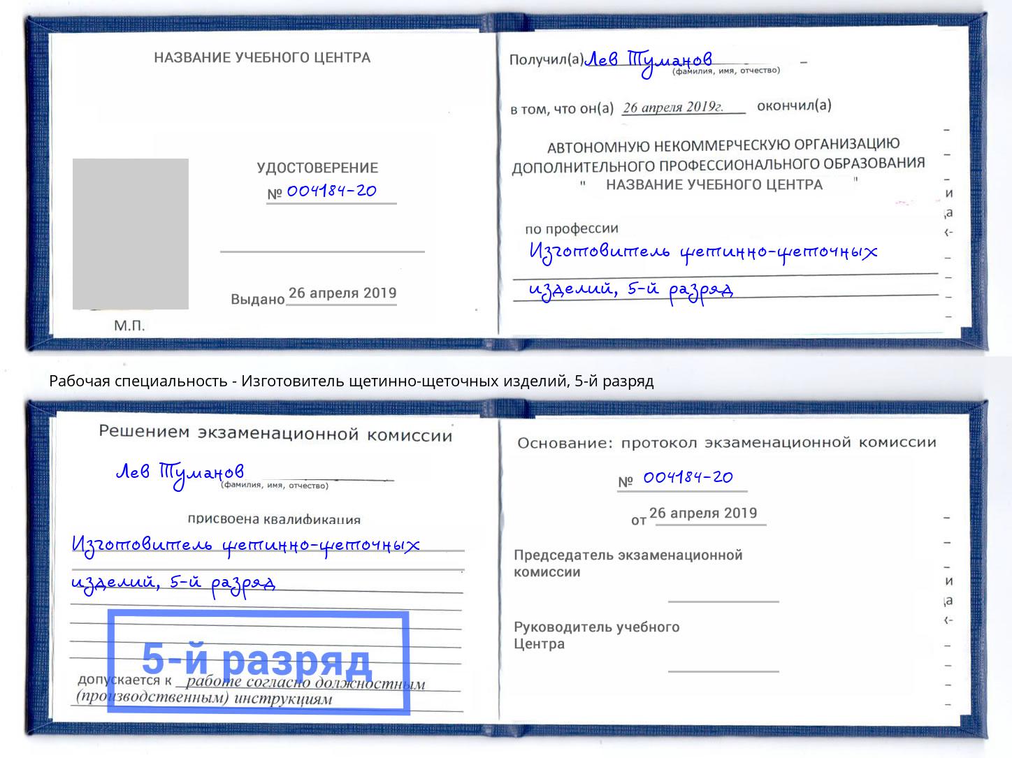 корочка 5-й разряд Изготовитель щетинно-щеточных изделий Конаково