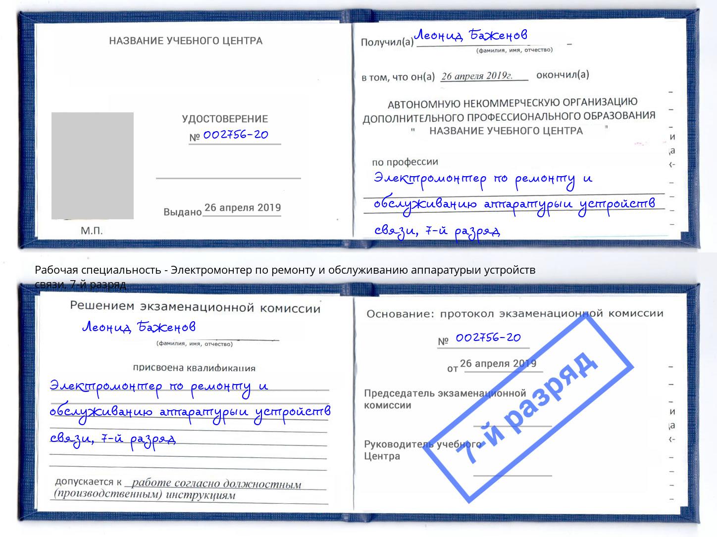 корочка 7-й разряд Электромонтер по ремонту и обслуживанию аппаратурыи устройств связи Конаково