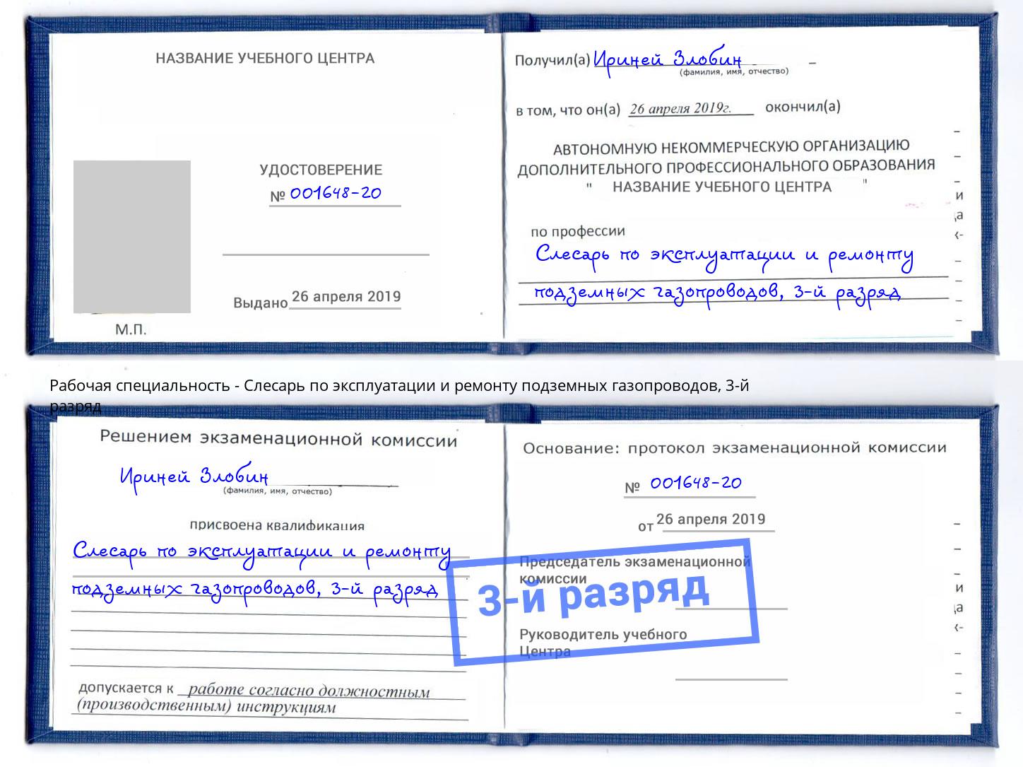 корочка 3-й разряд Слесарь по эксплуатации и ремонту подземных газопроводов Конаково