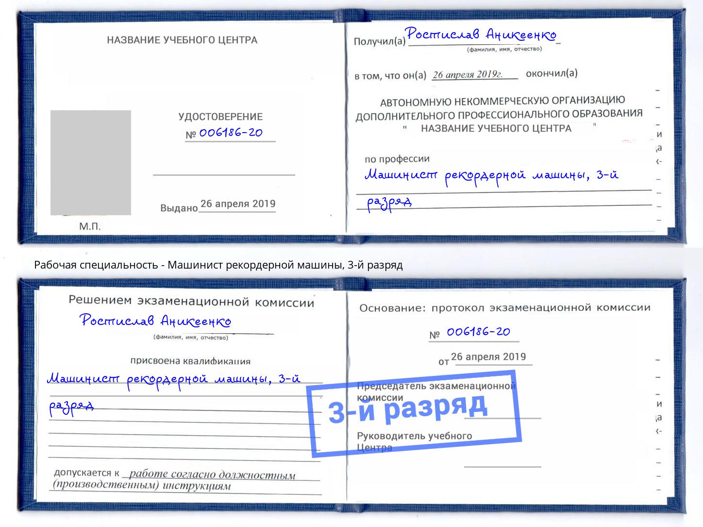 корочка 3-й разряд Машинист рекордерной машины Конаково