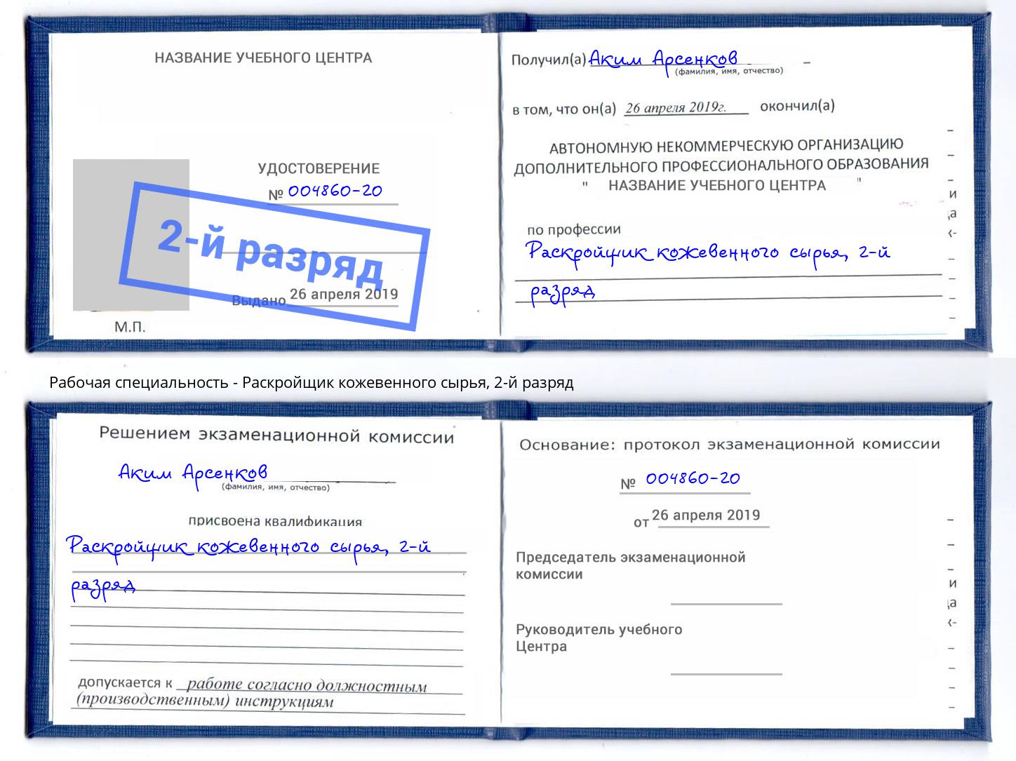 корочка 2-й разряд Раскройщик кожевенного сырья Конаково