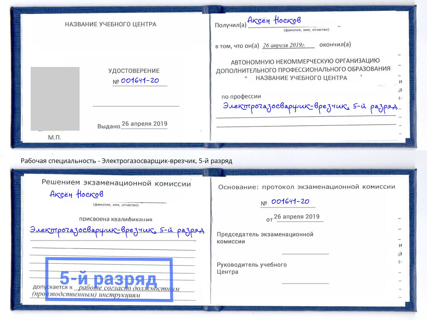 корочка 5-й разряд Электрогазосварщик – врезчик Конаково