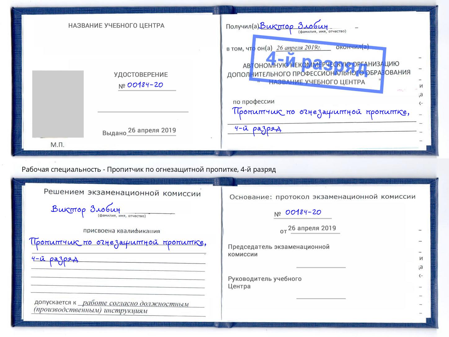 корочка 4-й разряд Пропитчик по огнезащитной пропитке Конаково