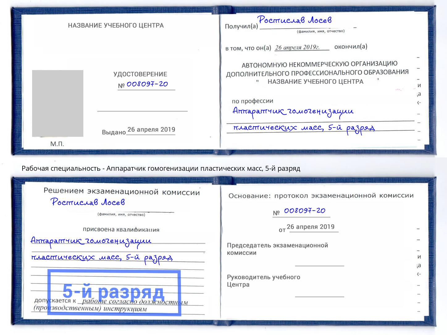 корочка 5-й разряд Аппаратчик гомогенизации пластических масс Конаково