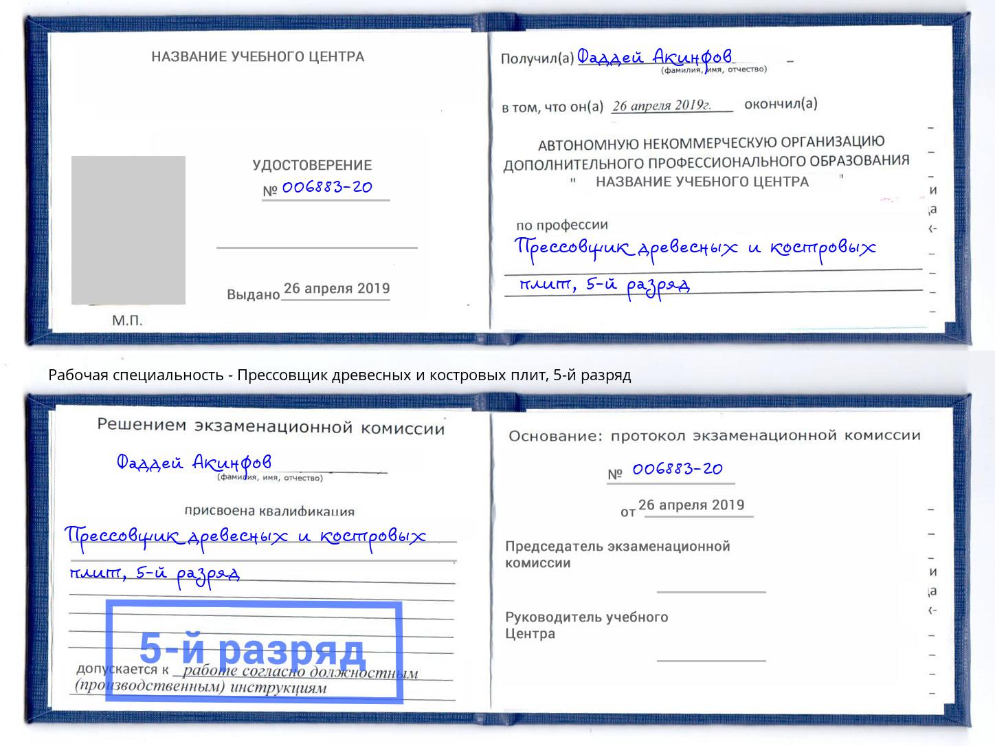 корочка 5-й разряд Прессовщик древесных и костровых плит Конаково