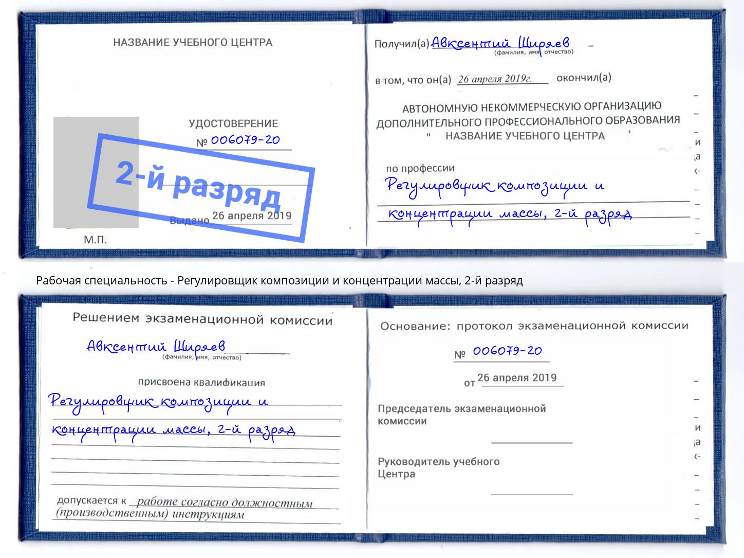корочка 2-й разряд Регулировщик композиции и концентрации массы Конаково