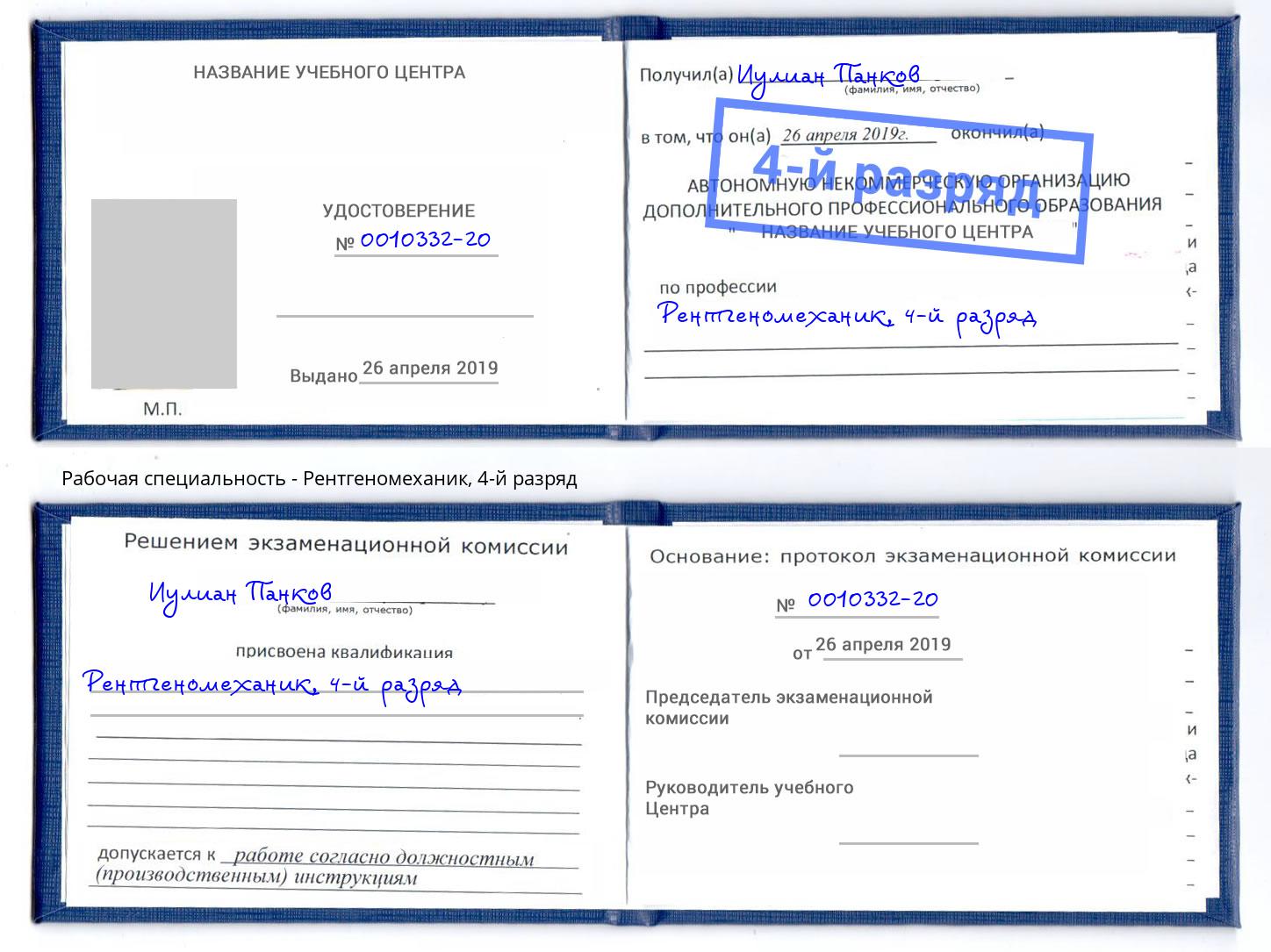 корочка 4-й разряд Рентгеномеханик Конаково