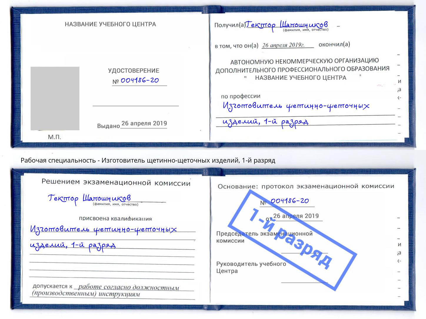 корочка 1-й разряд Изготовитель щетинно-щеточных изделий Конаково