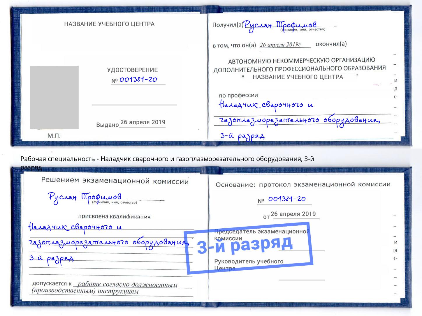 корочка 3-й разряд Наладчик сварочного и газоплазморезательного оборудования Конаково