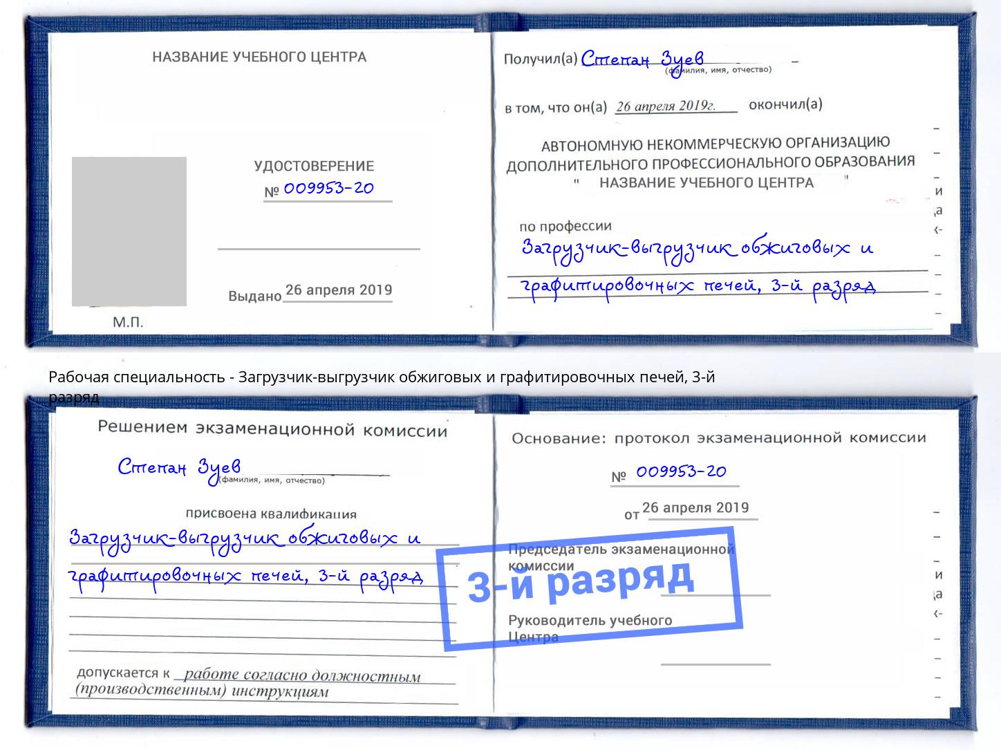 корочка 3-й разряд Загрузчик-выгрузчик обжиговых и графитировочных печей Конаково