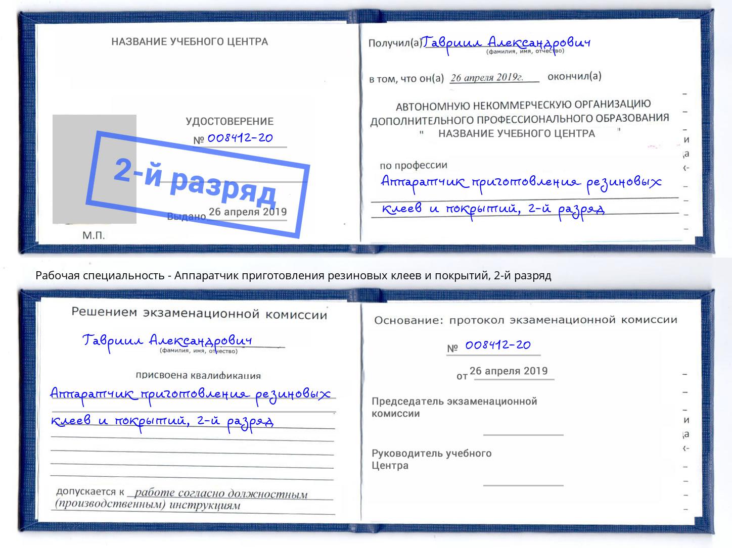 корочка 2-й разряд Аппаратчик приготовления резиновых клеев и покрытий Конаково