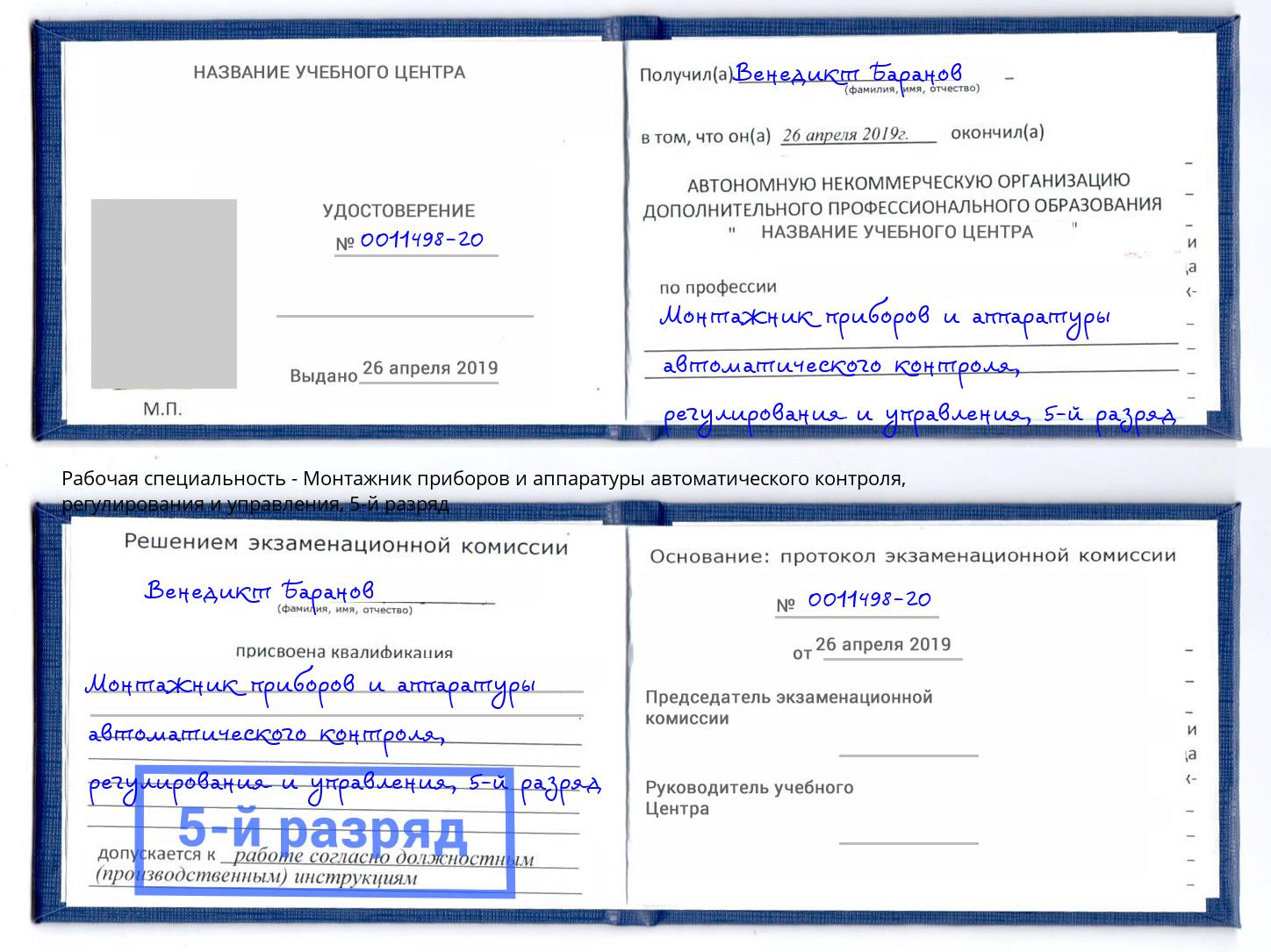 корочка 5-й разряд Монтажник приборов и аппаратуры автоматического контроля, регулирования и управления Конаково