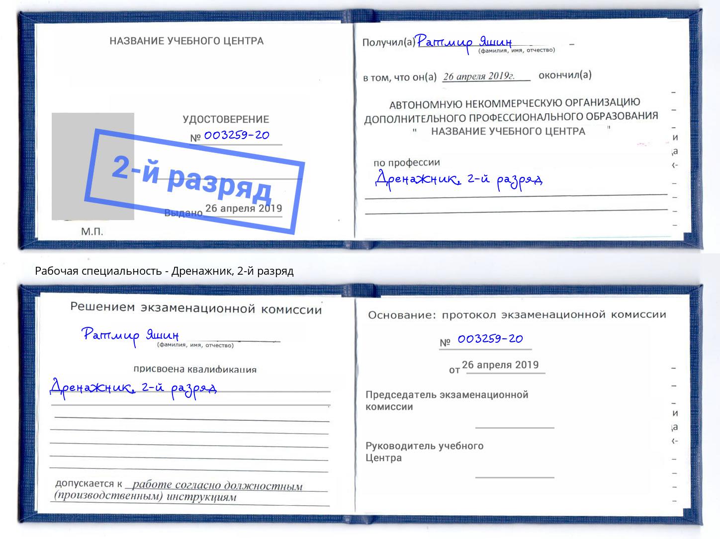 корочка 2-й разряд Дренажник Конаково
