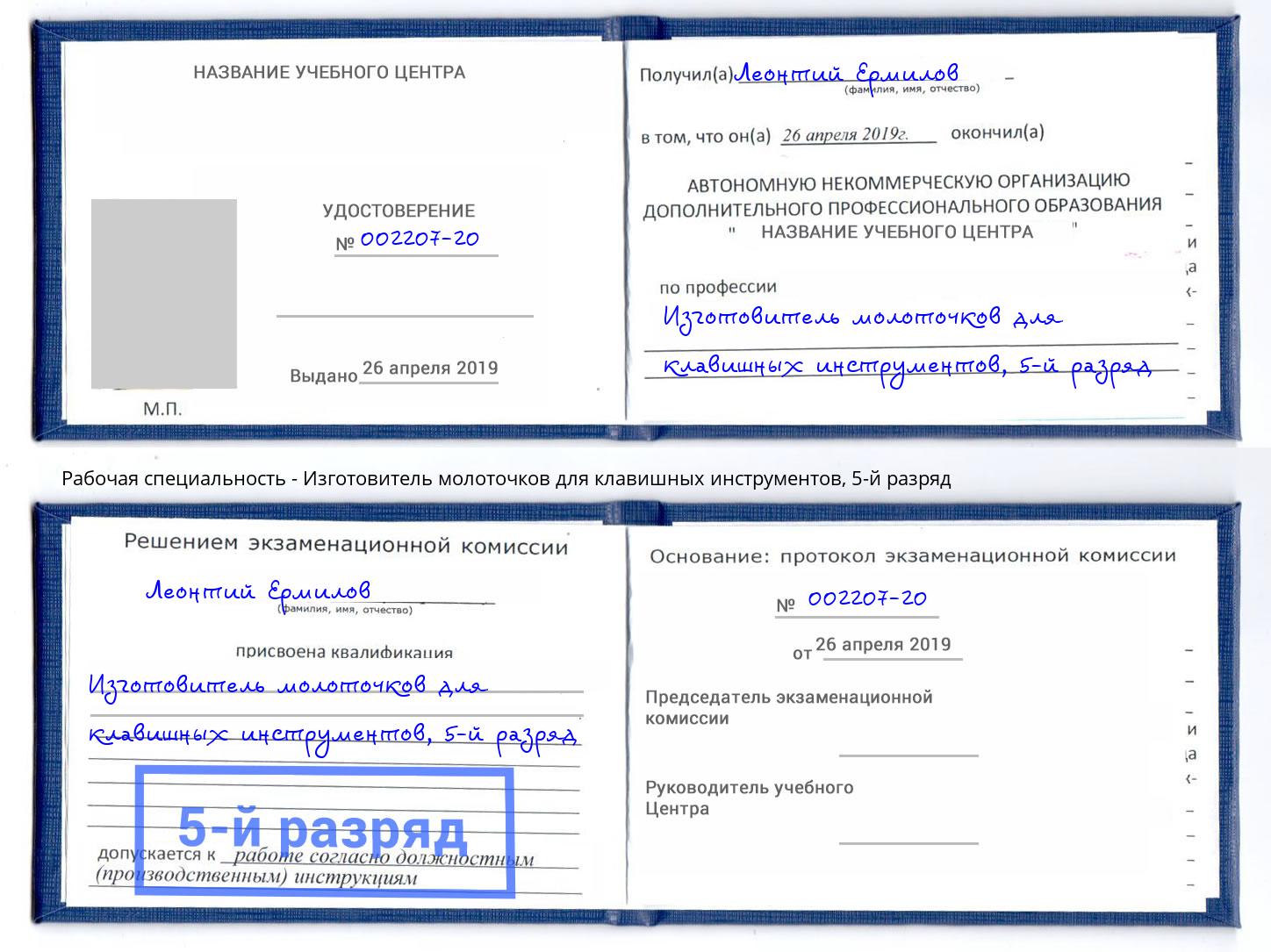 корочка 5-й разряд Изготовитель молоточков для клавишных инструментов Конаково