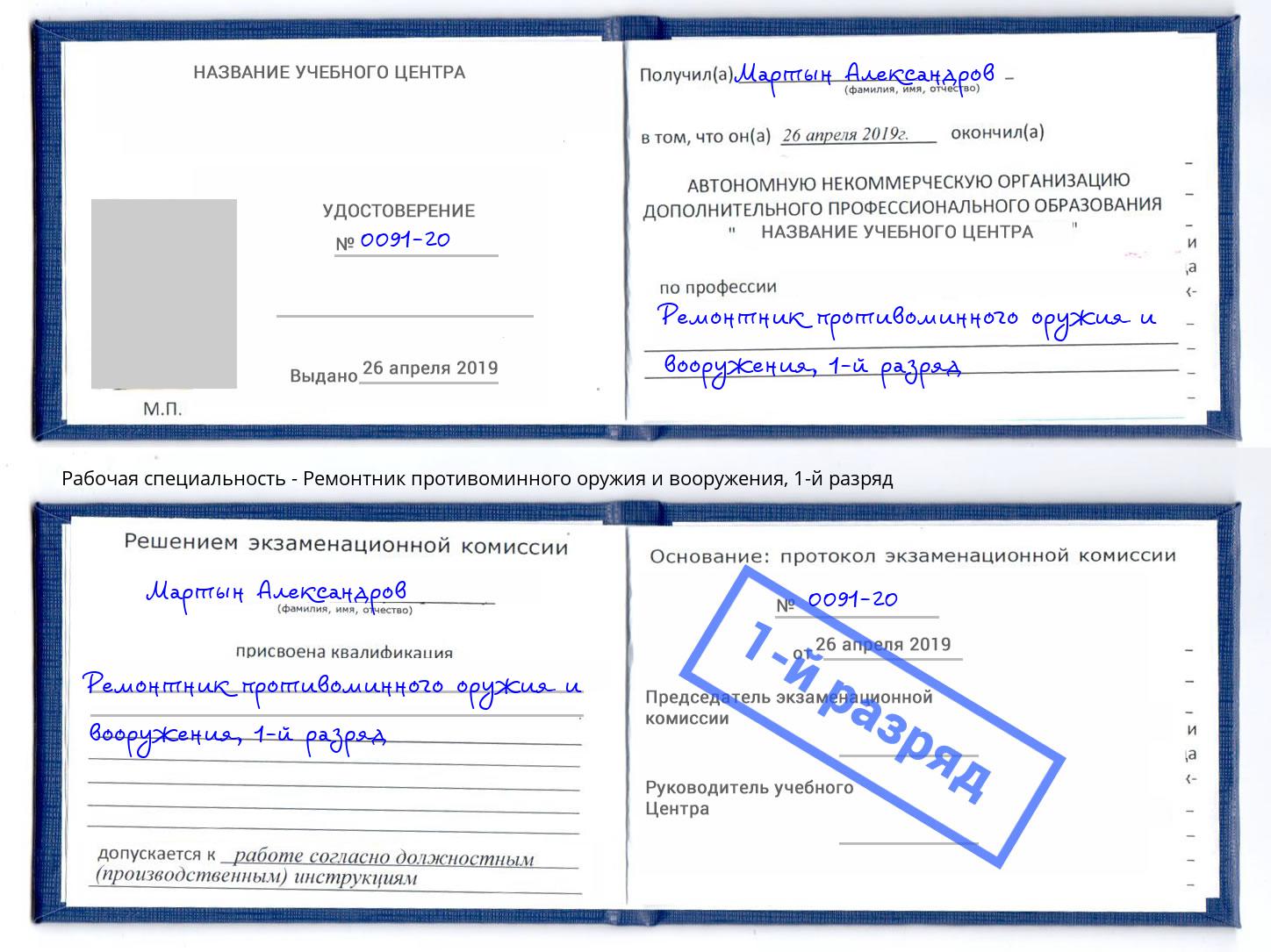 корочка 1-й разряд Ремонтник противоминного оружия и вооружения Конаково