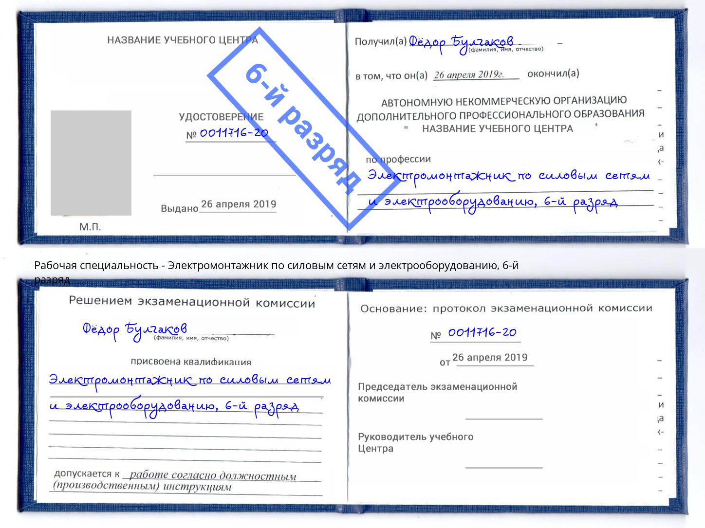 корочка 6-й разряд Электромонтажник по силовым линиям и электрооборудованию Конаково