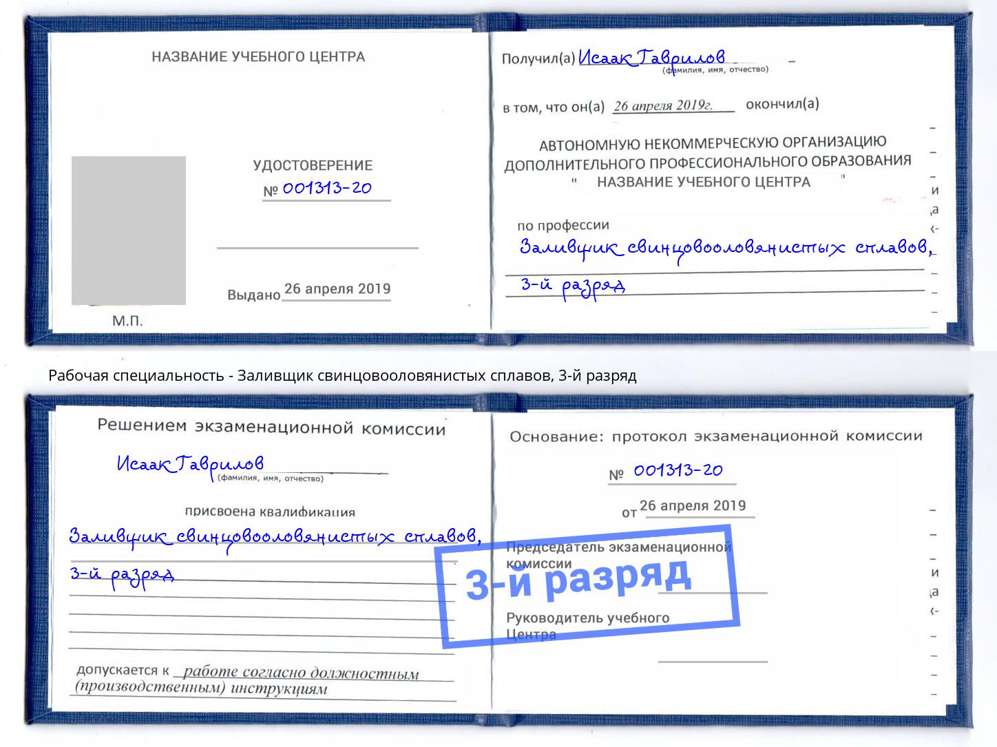 корочка 3-й разряд Заливщик свинцовооловянистых сплавов Конаково