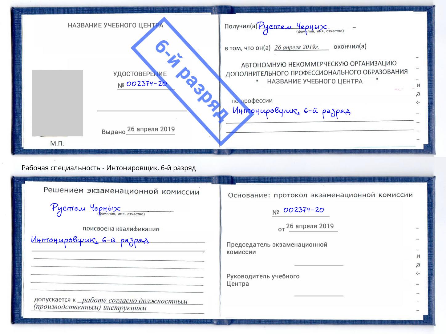 корочка 6-й разряд Интонировщик Конаково
