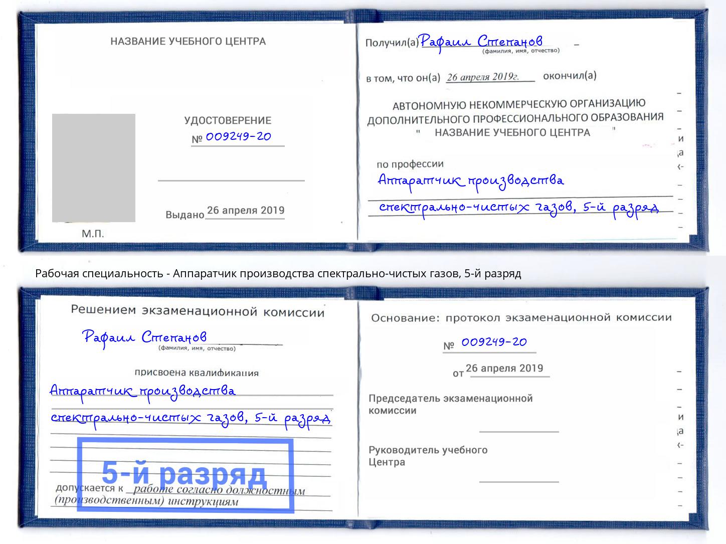 корочка 5-й разряд Аппаратчик производства спектрально-чистых газов Конаково