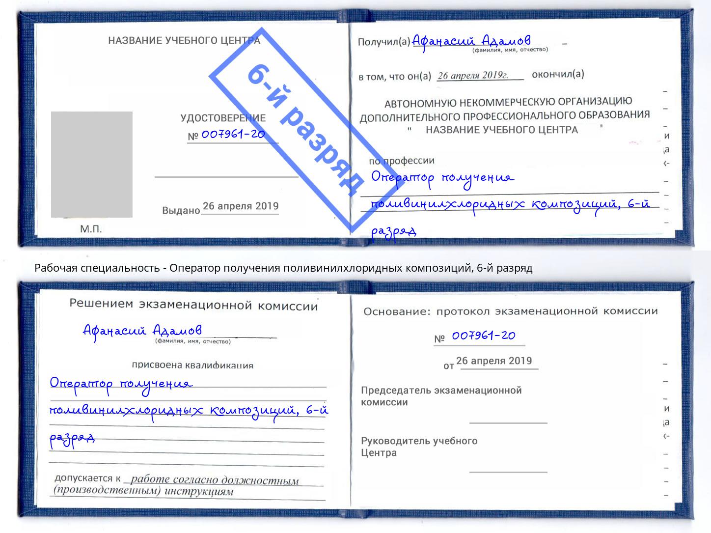 корочка 6-й разряд Оператор получения поливинилхлоридных композиций Конаково