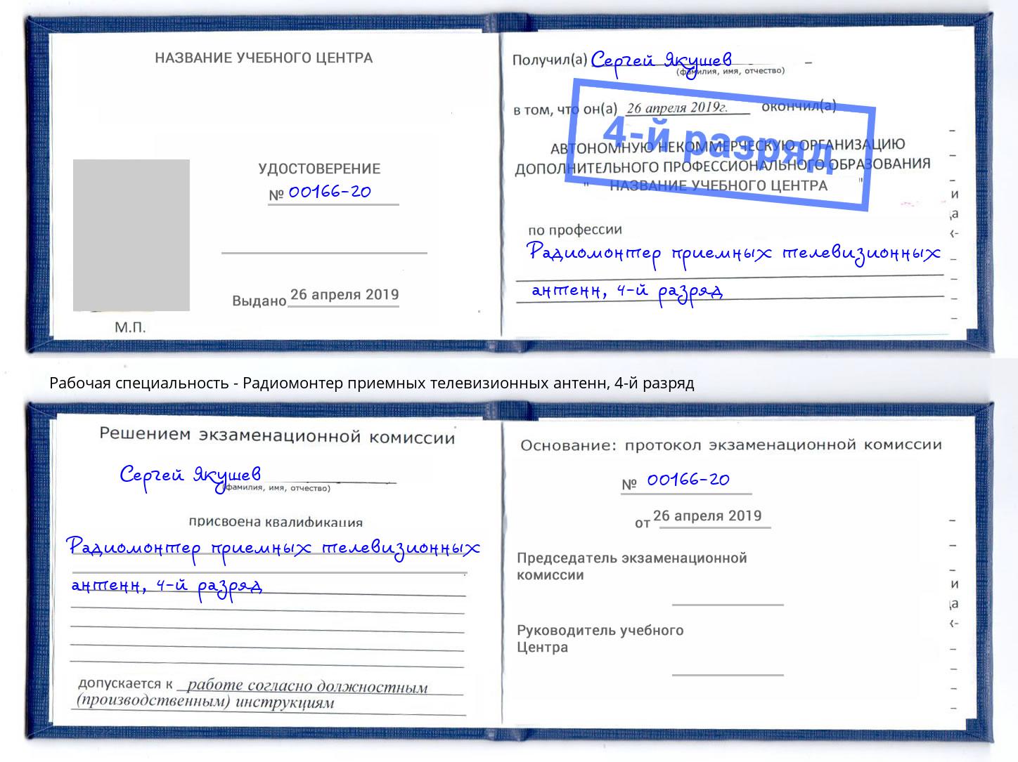 корочка 4-й разряд Радиомонтер приемных телевизионных антенн Конаково