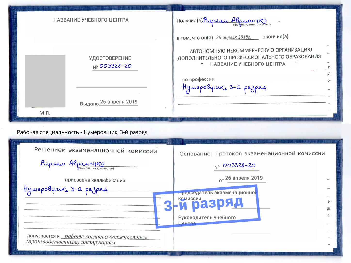 корочка 3-й разряд Нумеровщик Конаково