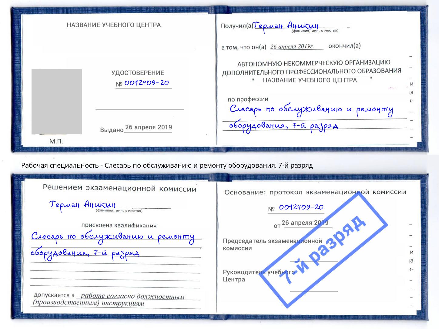 корочка 7-й разряд Слесарь по обслуживанию и ремонту оборудования Конаково