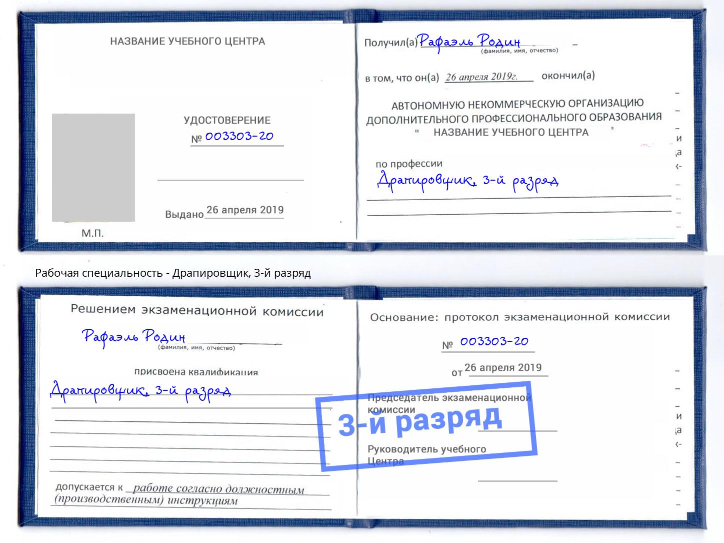 корочка 3-й разряд Драпировщик Конаково