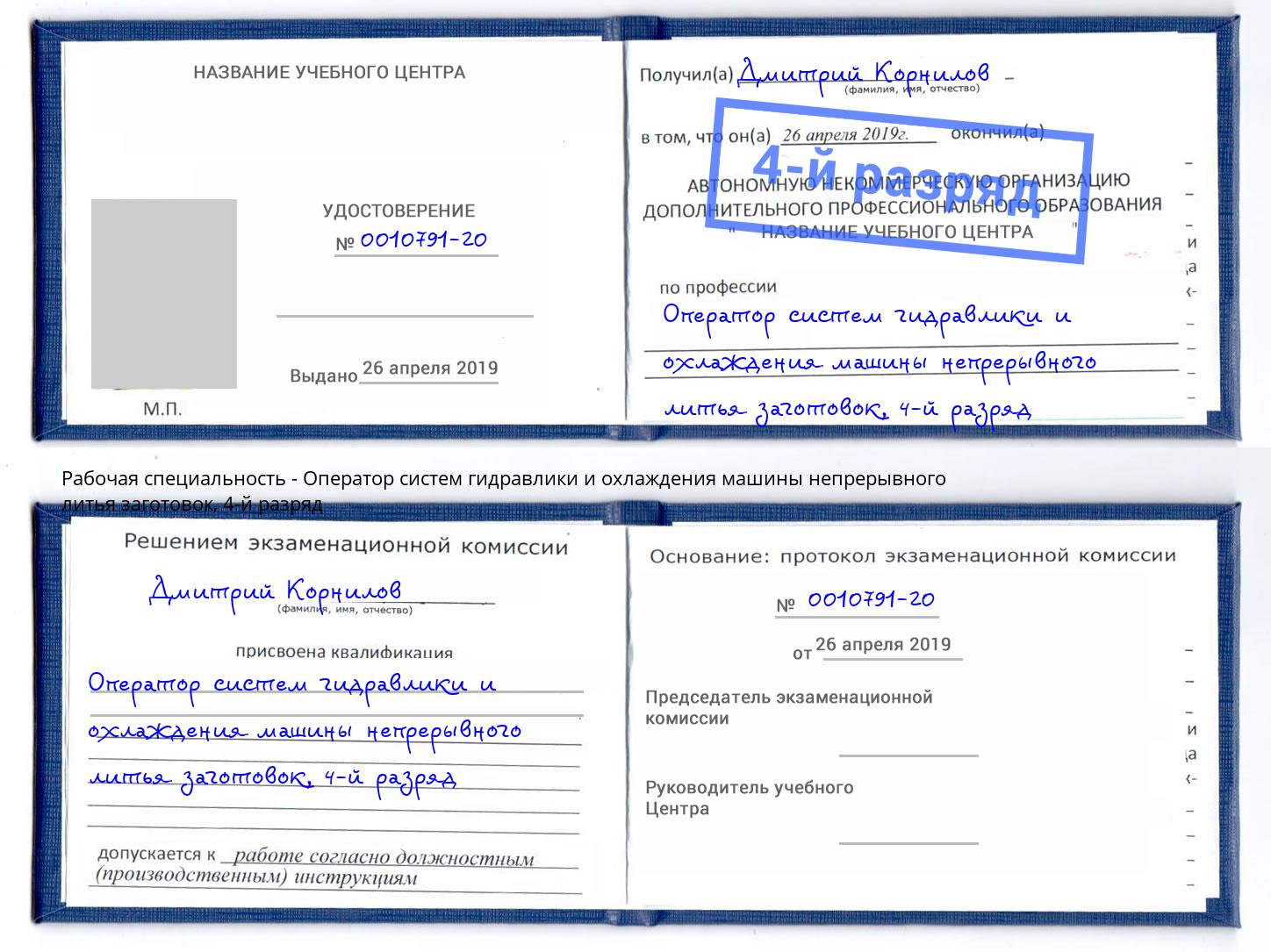 корочка 4-й разряд Оператор систем гидравлики и охлаждения машины непрерывного литья заготовок Конаково