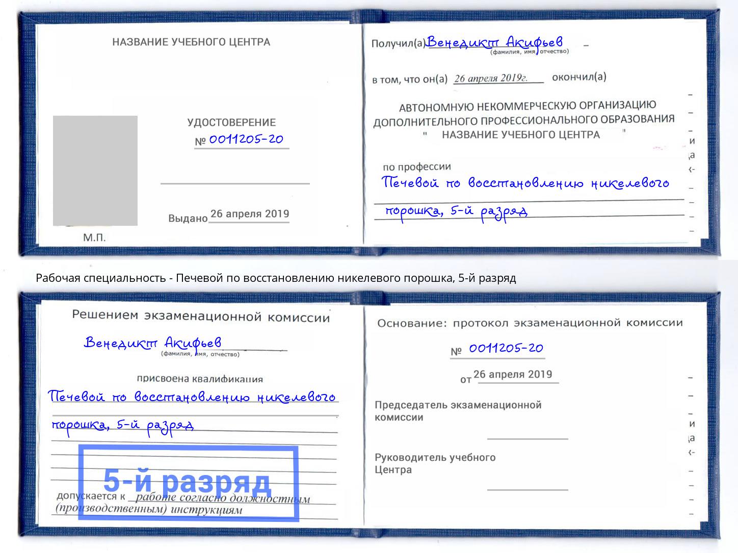 корочка 5-й разряд Печевой по восстановлению никелевого порошка Конаково