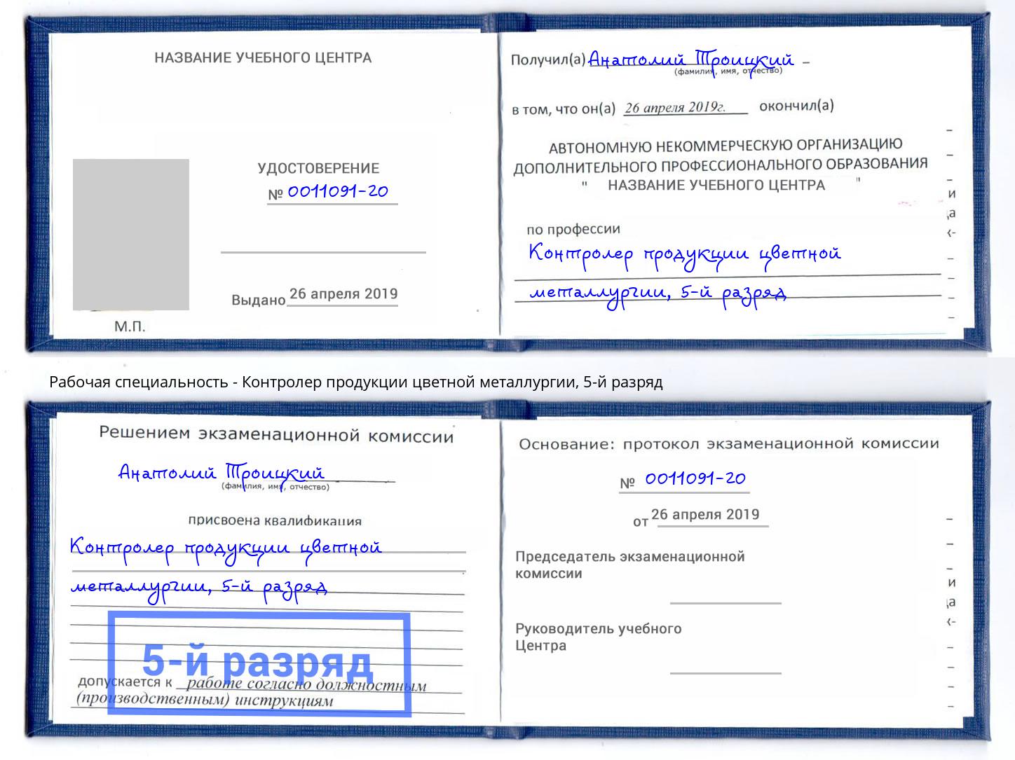 корочка 5-й разряд Контролер продукции цветной металлургии Конаково