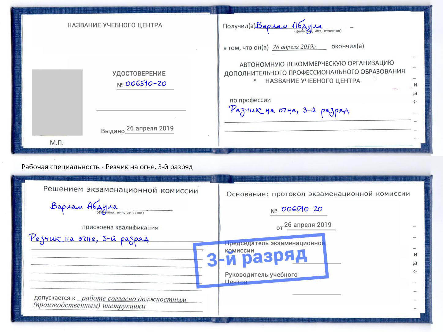 корочка 3-й разряд Резчик на огне Конаково