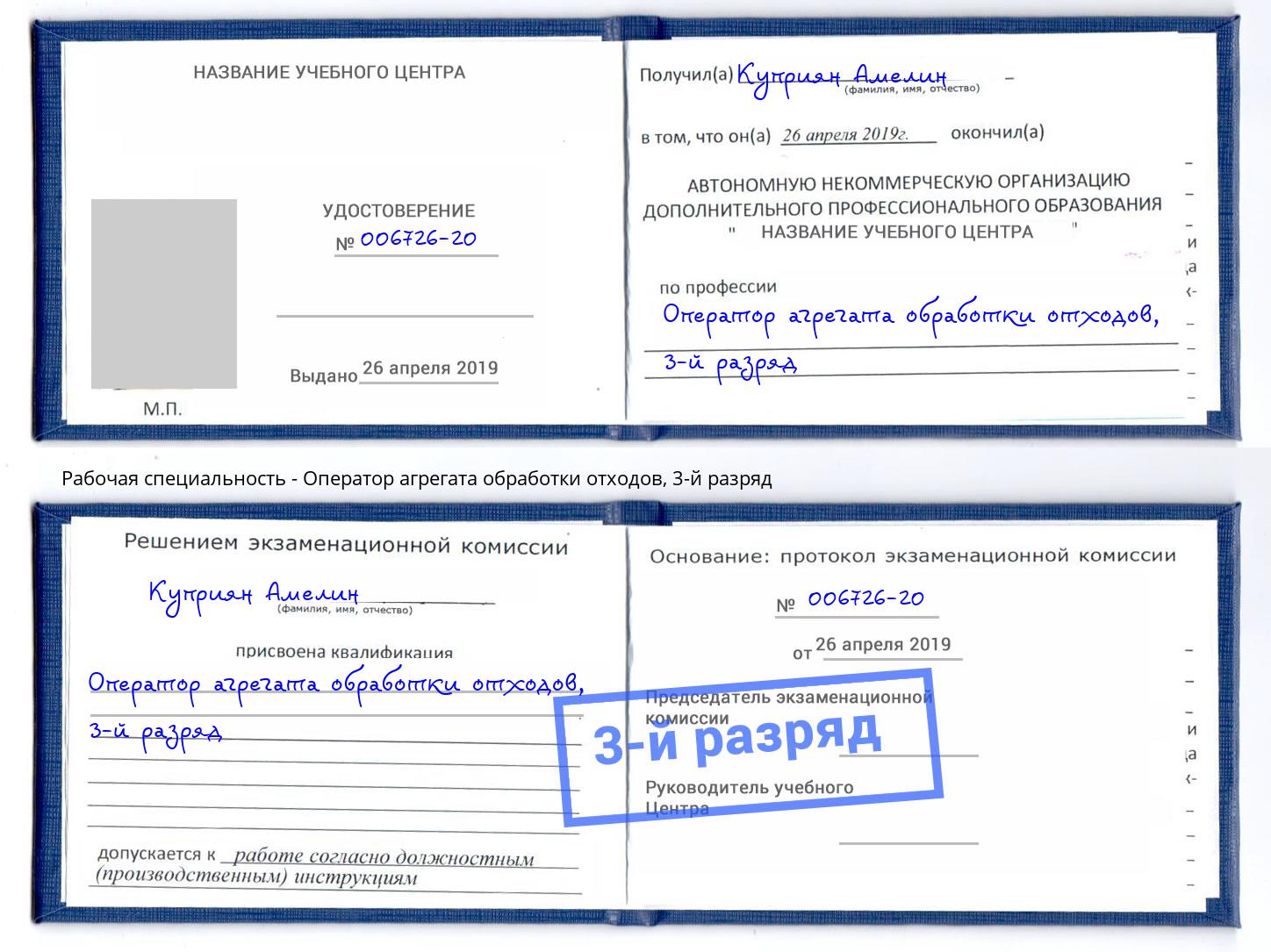 корочка 3-й разряд Оператор агрегата обработки отходов Конаково