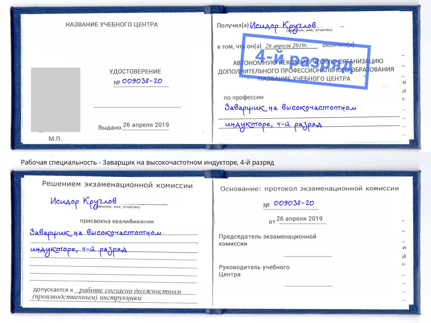 корочка 4-й разряд Заварщик на высокочастотном индукторе Конаково