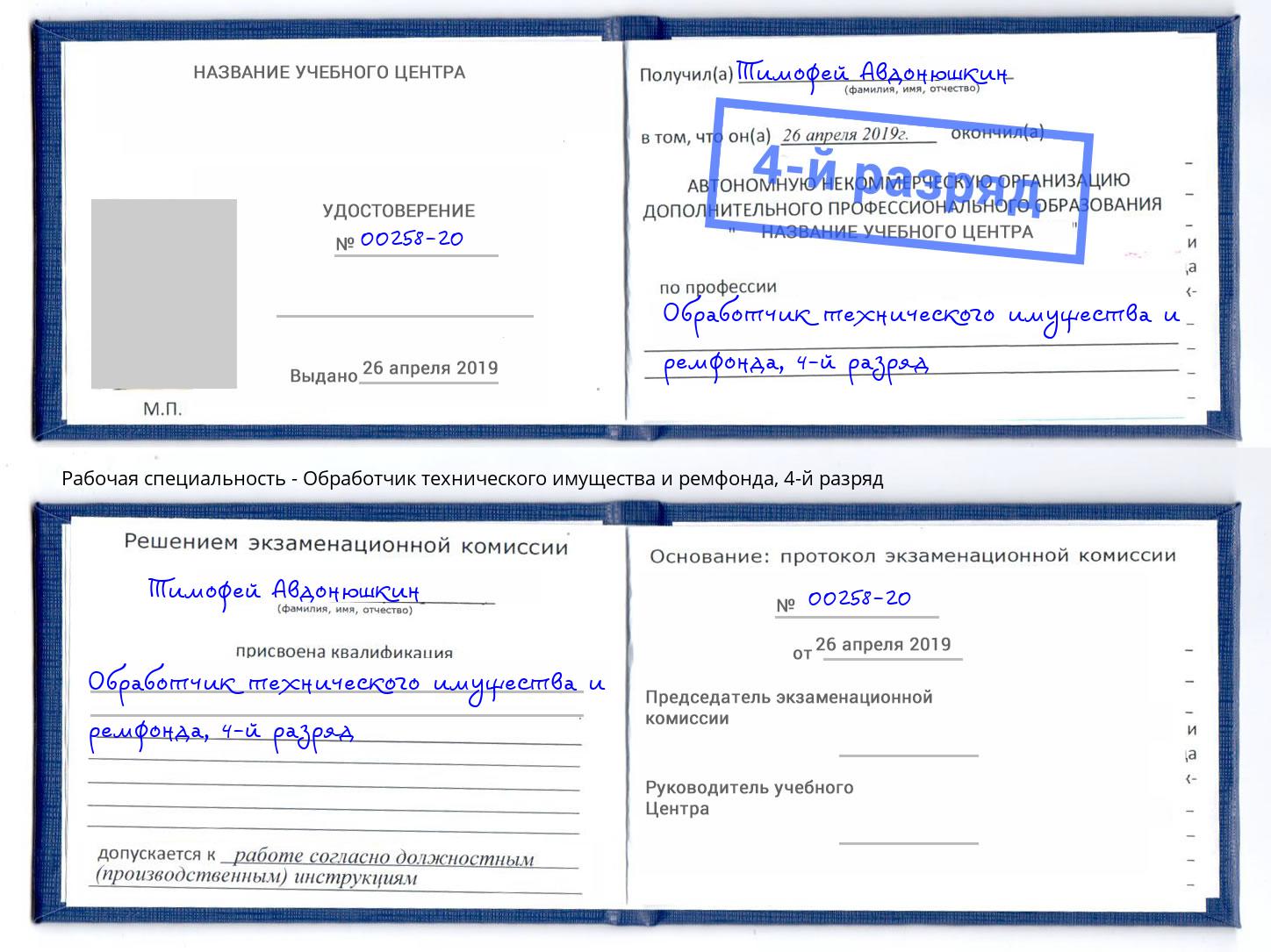 корочка 4-й разряд Обработчик технического имущества и ремфонда Конаково