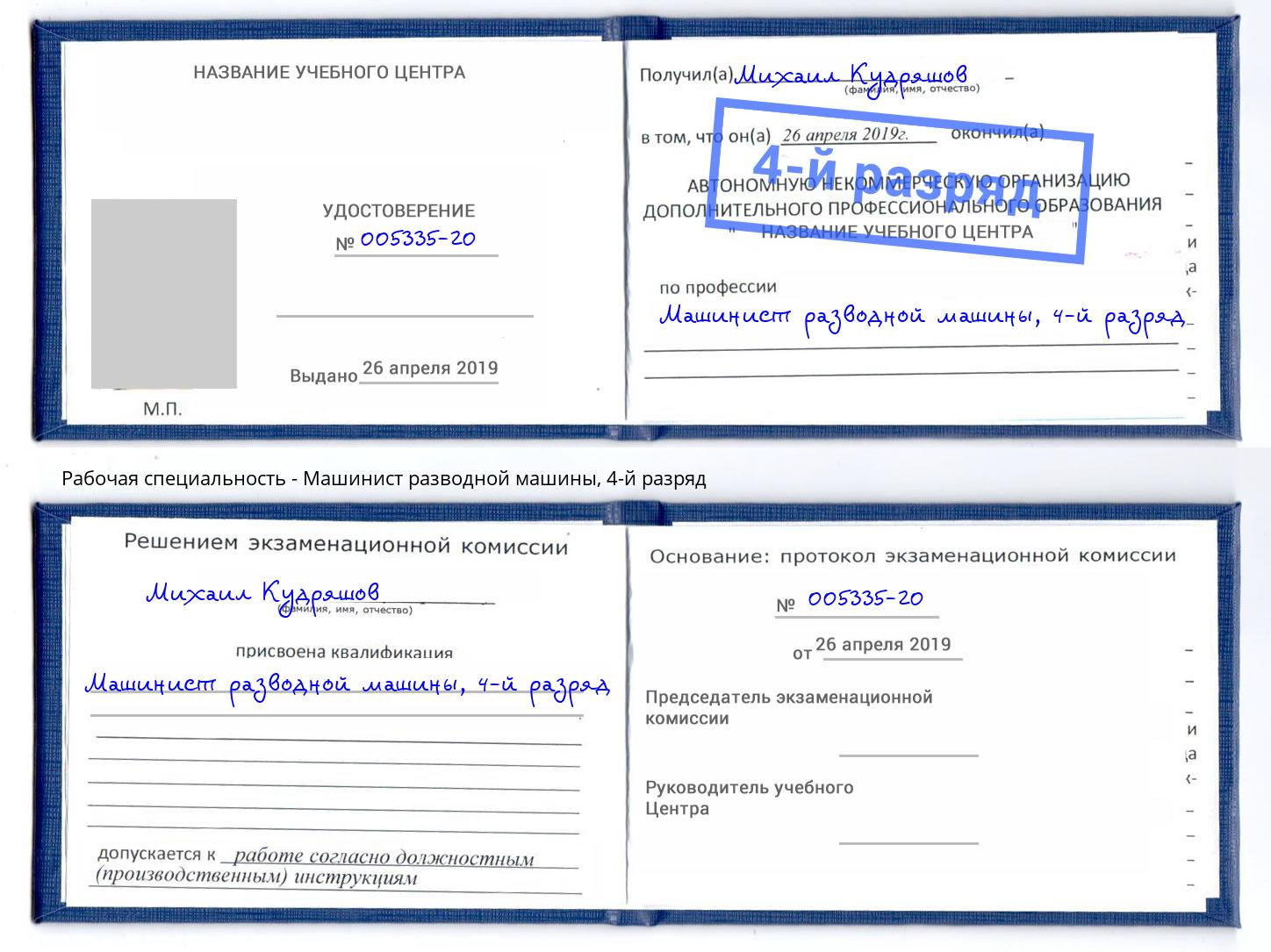 корочка 4-й разряд Машинист разводной машины Конаково
