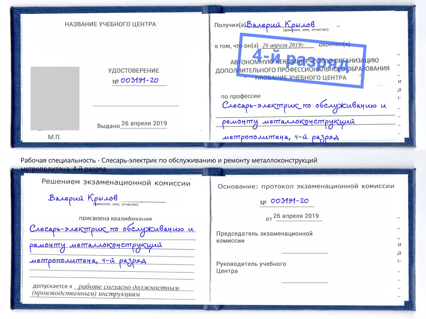 корочка 4-й разряд Слесарь-электрик по обслуживанию и ремонту металлоконструкций метрополитена Конаково