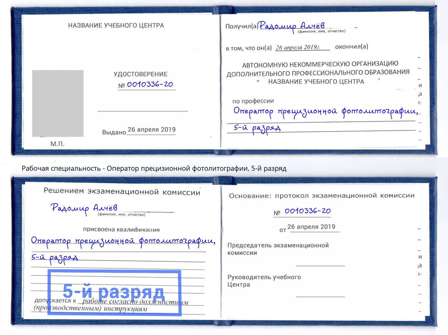 корочка 5-й разряд Оператор прецизионной фотолитографии Конаково